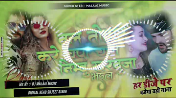 Dj Malai Music kamar tohar kare lap lap khesari lal dj | bal tohar kare chapa chapa dj | Malai Music