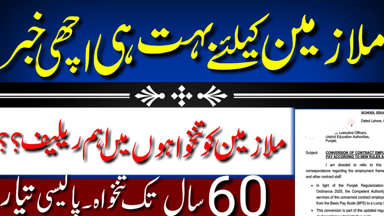 Good news for contract government employees|| Lahore high court give stay to lump sum package