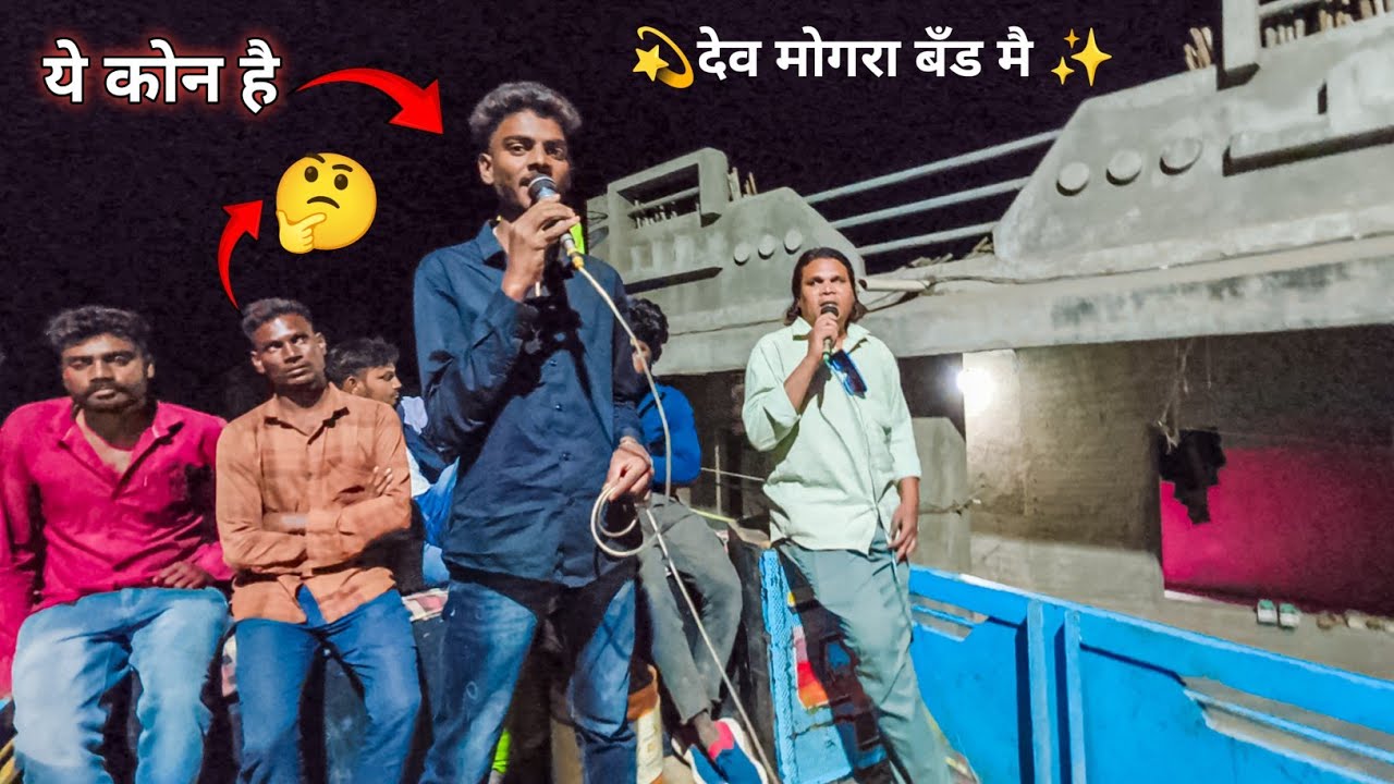 पिपला पानू मे सगाय लेदी 🍁।।💫DEV MOGRA BAND✨ TULAJA ।। OLD टिमली बजा दिया 👀