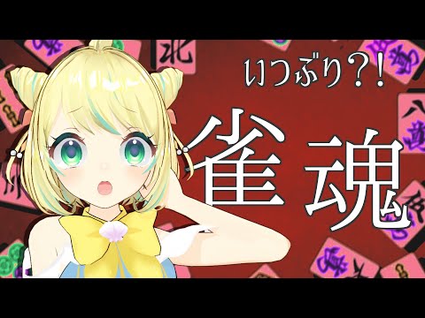 【雀魂】初見さん大歓迎！いつぶり？！久しぶり？！？！雀魂友人戦！！【VTuber】