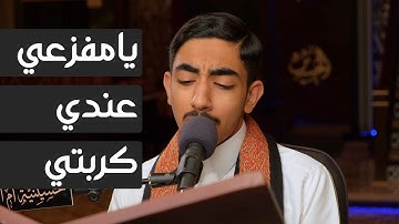 دعاء يامفزعي عند كربتي - القارئ سجاد البحراني 1445هـ