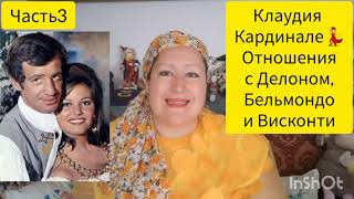 видео: КЛАУДИЯ КАРДИНАЛЕ💫КРАСАВИЦА С ИНТЕЛЛЕКТОМ🎬ЧАСТЬ 3 #обзор #рекомендации #звезды #отношения #кино #мир картинка: КЛАУДИЯ КАРДИНАЛЕ💫КРАСАВИЦА С ИНТЕЛЛЕКТОМ🎬ЧАСТЬ 3 #обзор #рекомендации #звезды #отношения #кино #мир