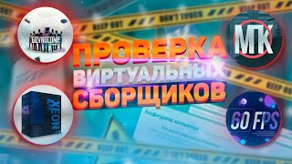 ВИРТУАЛЬНЫЕ СБОРЩИКИ - ПРОВЕРКА: Kompukter Xeon Elite МирПекаря 60FPS