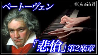 【中古】 ベートーベン／ピアノソナタOp．13「悲愴」より第2楽章 4K・高音質】「悲愴」第2楽章/ベートーヴェン Beethoven : Piano