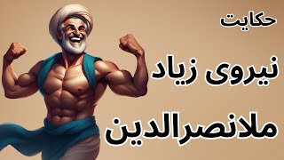 حکایت های خنده دار ملانصرالدین