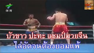 Buakaw Muay Thai Vs Sun Tao Kung Fu Sanda 2003