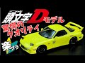 楽プラ イニシャルD コラボモデル FD3S RX-7が超ハイクオリティで降臨! 楽プラの進化が半端ない! 頭文字DのFD3S製作レビュー アオシマ スナップキット