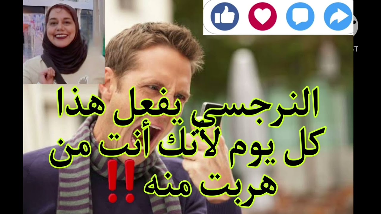 ⛔ ❌ النرجسي يفعل هذا كل يوم لانك انت من هربت منه