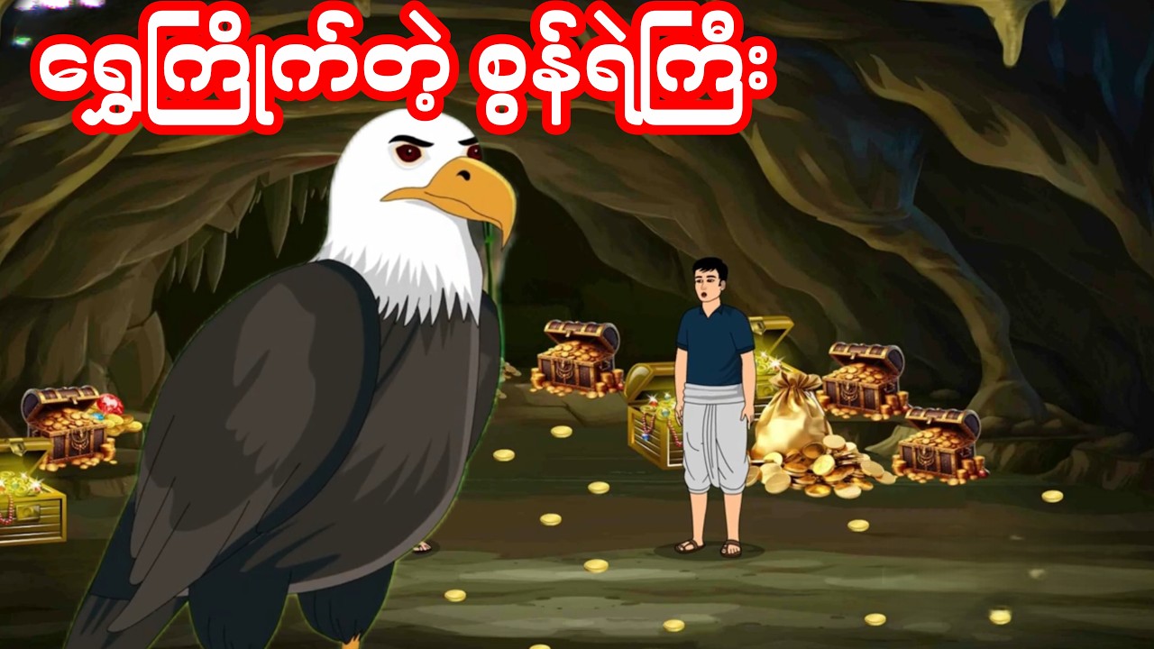 ရွှေကြိုက်တဲ့ စွန်ရဲကြီး