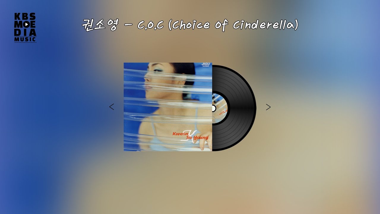 권소영 - C.O.C (Choice Of Cinderella) (Remix) Lyric Video (가사 비디오)