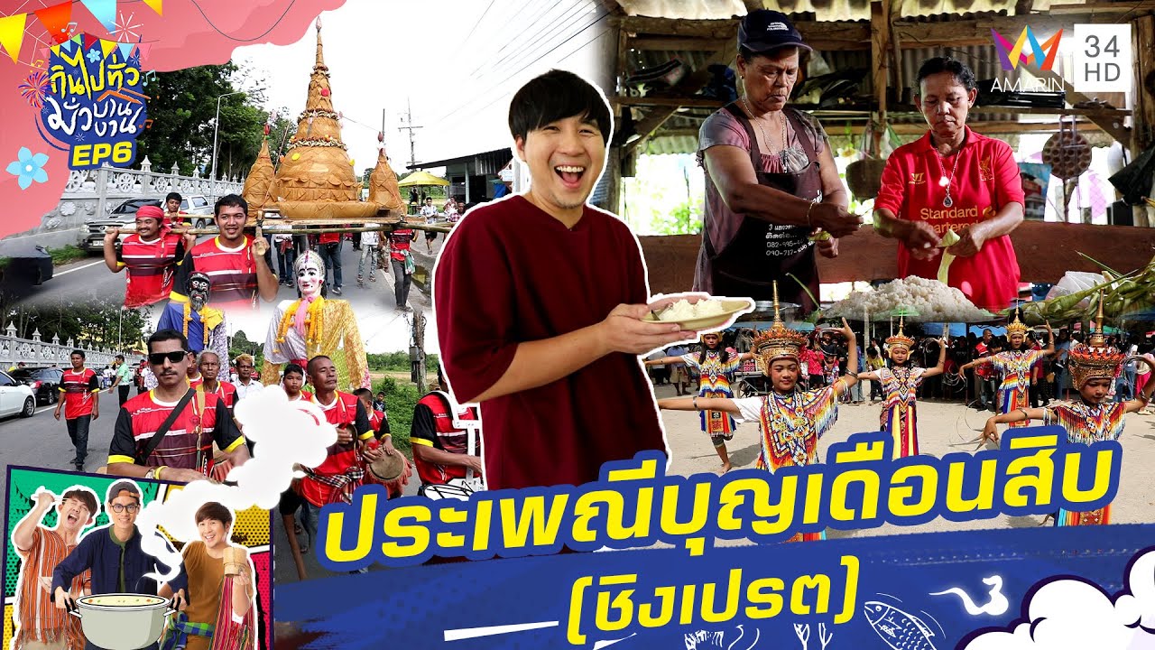 ประเพณีบุญเดือนสิบ (ชิงเปรต) อ.หาดใหญ่ จ.สงขลา | กินไปทั่วมั่วบ้านงาน ซีซั่น 5 | 6 พ.ย. 67
