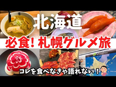 【女ひとり旅】必食!札幌はコレを食べなきゃ語れない!【札幌グルメ旅】