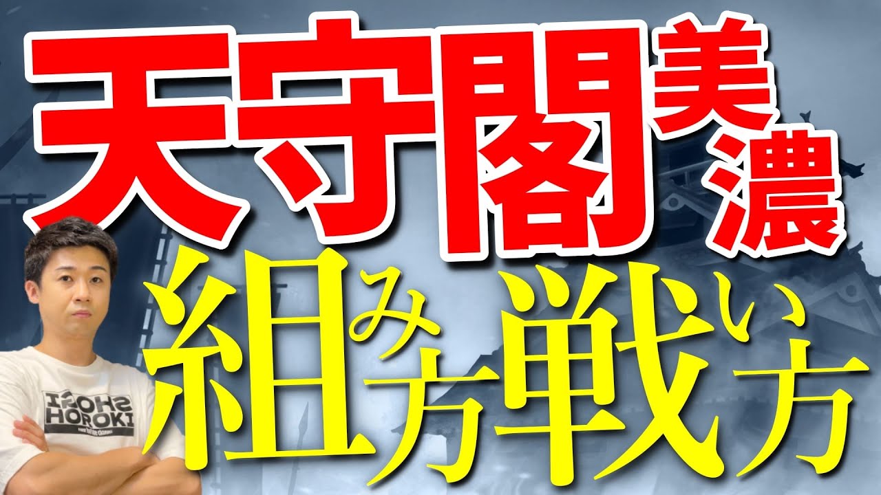 これが天守閣美濃!初心者でもできる組み方と勝つための戦い方