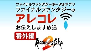 リリース直前！『ロマンシング サガ２』先行生プレイ！