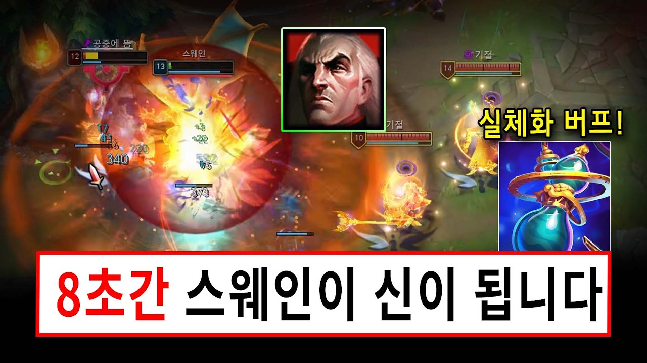 실체화 버프로 스웨인 모든 단점이 사라지고 신이 되었습니다..