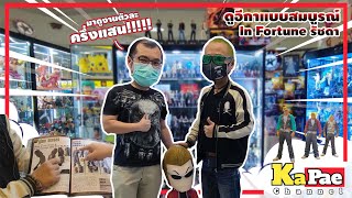 ดูอีกาแบบสมบูรณ์ In Fortune รัชดา มาดูงานตัวละครึ่งแสน!!! แวะกะแปะ EP.21