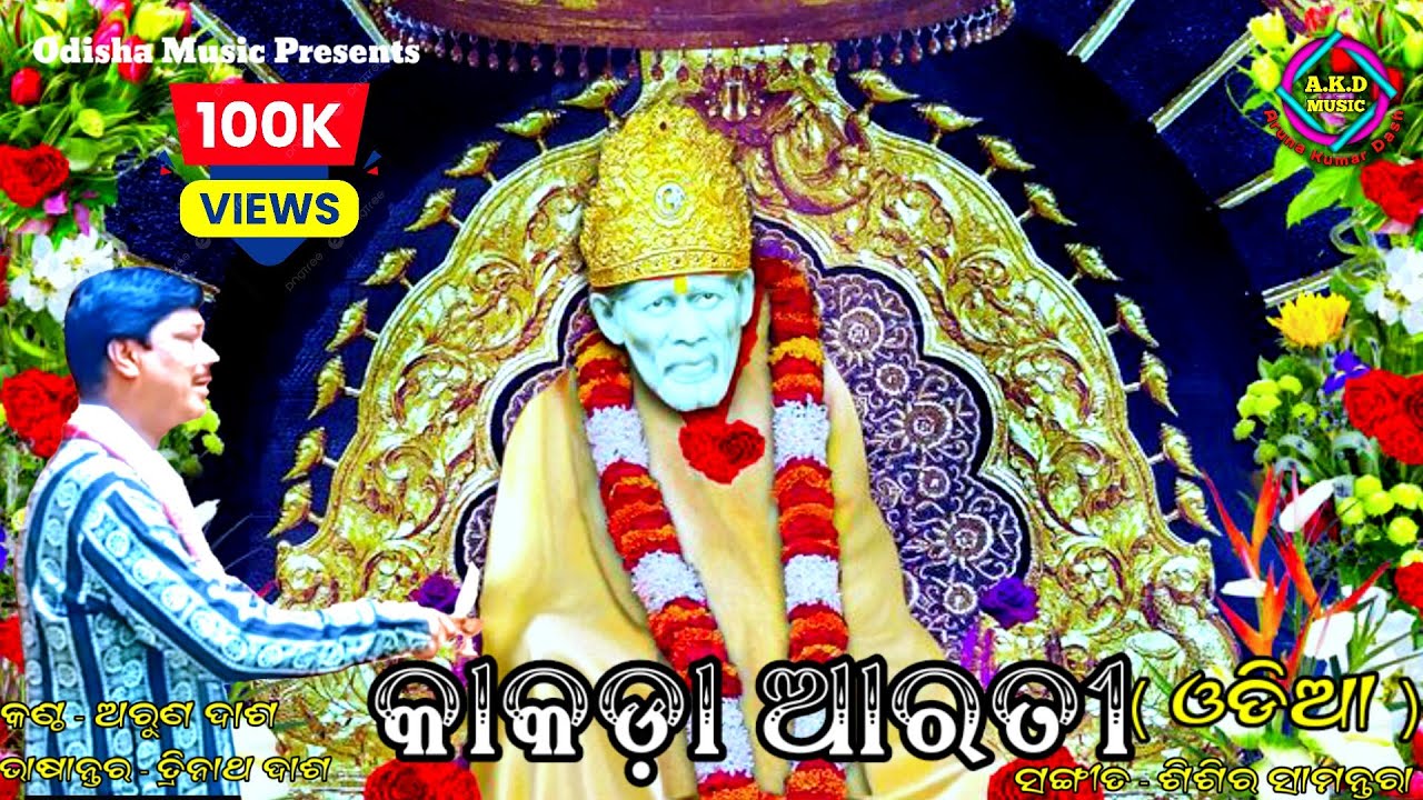 Sri Sai Arati In Odia (Kakda Arati In Odia) (କାକଡ଼ା ଆରତୀ) In Odia By Odisha Music