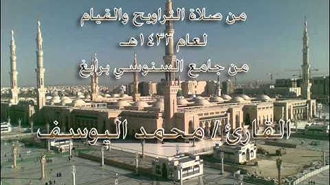تلاوة لسورة الحشر ـ القارئ محمد اليوسف ـ لعام1433هـ