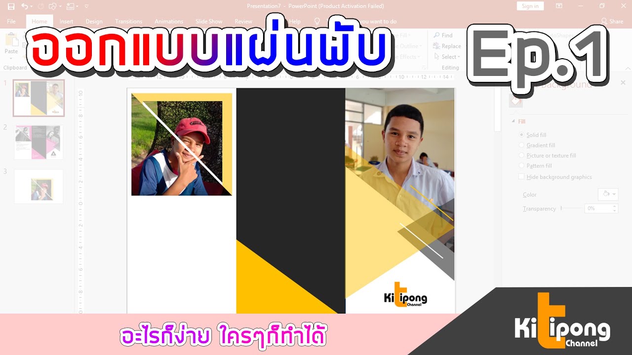 ออกแบบแผ่นพับสวยๆ  Update  ออกแบบแผ่นพับ...อย่างไรสวย?| power point ep.1