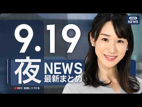 【ライブ】9/19 夜ニュースまとめ 最新情報を厳選してお届け ANN/テレ朝【LIVE】