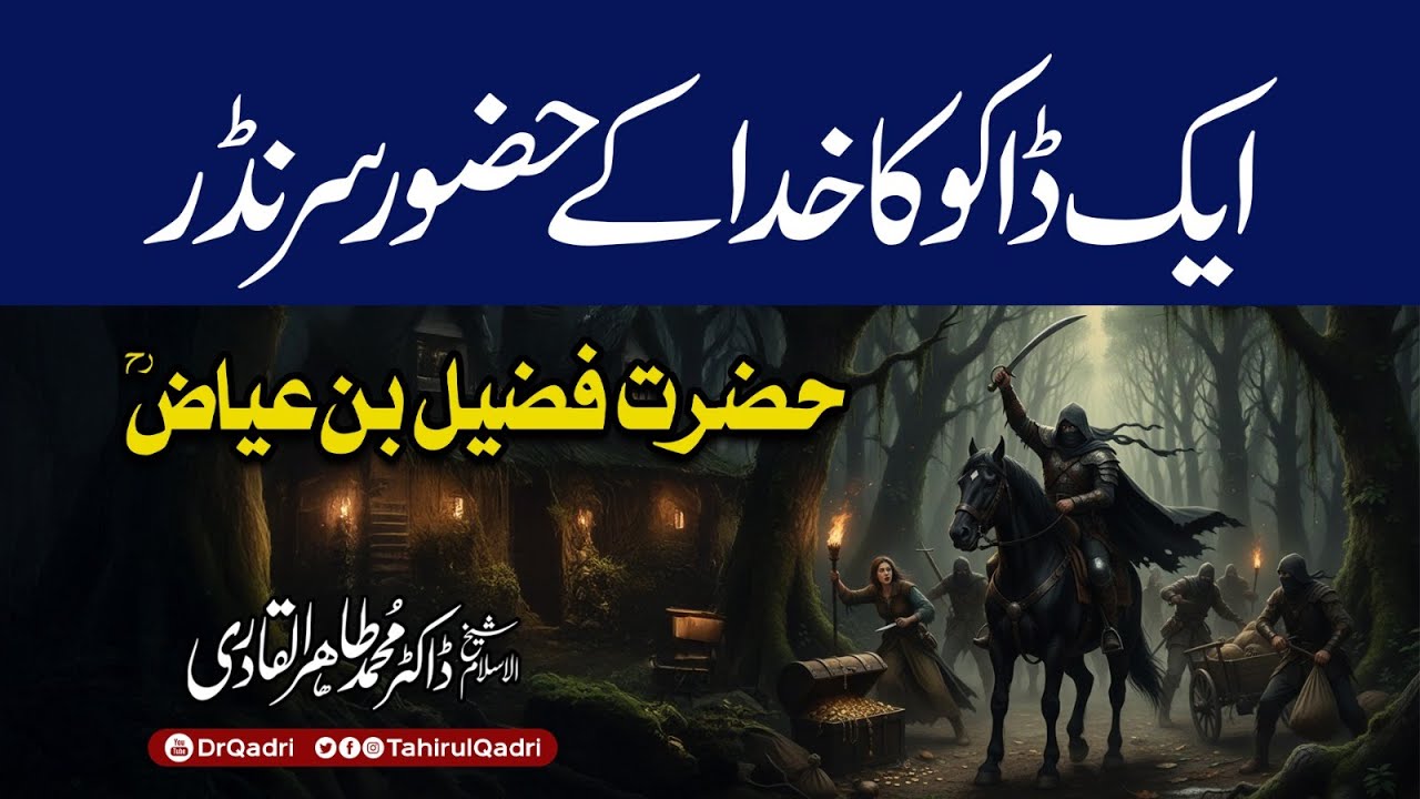 Hazrat Fuzail Bin Ayaz (R.A) | Ek daaku ka Khuda ke huzoor surrender | Dr Tahir-ul-Qadri