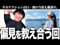 「釣り女子は元彼の影響とか思っちゃう」視聴者と偏見を教え合う回