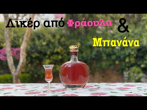 Βίντεο: Μια απλή συνταγή κρασιού λικέρ άγριας φράουλας