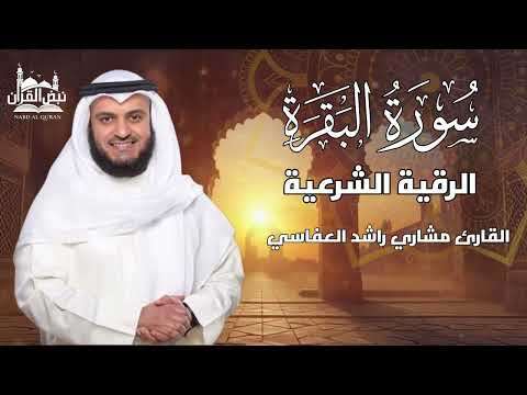 سورة البقرة و الرقية الشرعية لتحصين المنزل وجلب البركة❤️مشاري راشد العفاسي💚