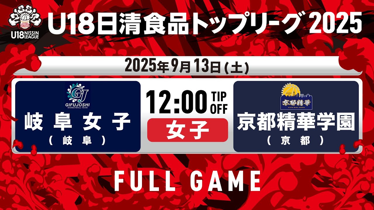 岐阜女子vs京都精華学園｜2025.9.13｜U18日清食品トップリーグ2025(女子)｜Full Game｜グリーンアリーナ神戸