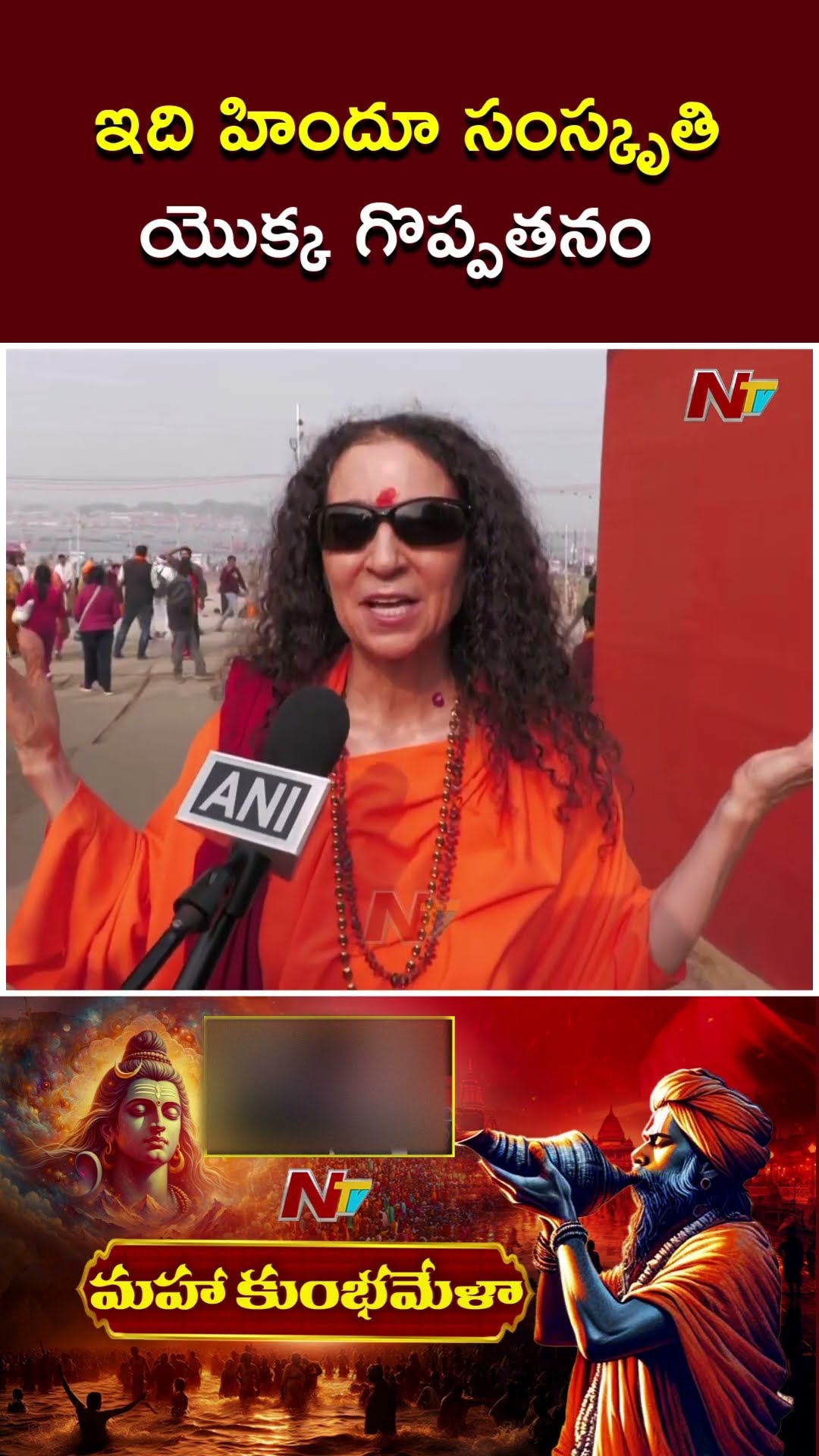 ఇది హిందూ సంస్కృతి యొక్క గొప్పతనం | Maha Kumbh Mela 2025 | Prayagraj | Ntv