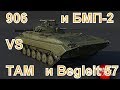 БМП 2 против Begleitpanzer 57 и TAM против объекта 906 в War Thunder. Сравнение легких сетапов.