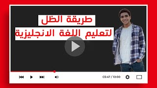 طريقة الظل لتعلم الإنجليزية - افضل طريقة لتعلم اللغة الانجليزية