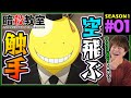 暗殺教室 1期 第1話 同時視聴 アニメリアクション ASSASSINATION CLASSROOM Season 1 Episode 1 Anime Reaction