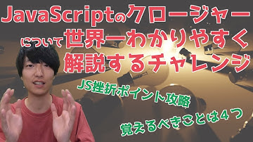 JavaScriptのクロージャについて世界一わかりやすく解説してみます【プログラミング言語/クロージャとは】