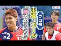 【LIXIL】鹿島アントラーズ The Session Season6 〜プロ “初” 出場・ゴール「夢のようだった」〜 松本遥翔選手×徳田誉選手×佐藤海宏選手