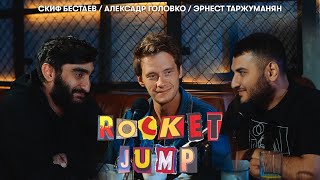 Rocket Jump #2 - худшие выступления, суперспособности и история для Дудя