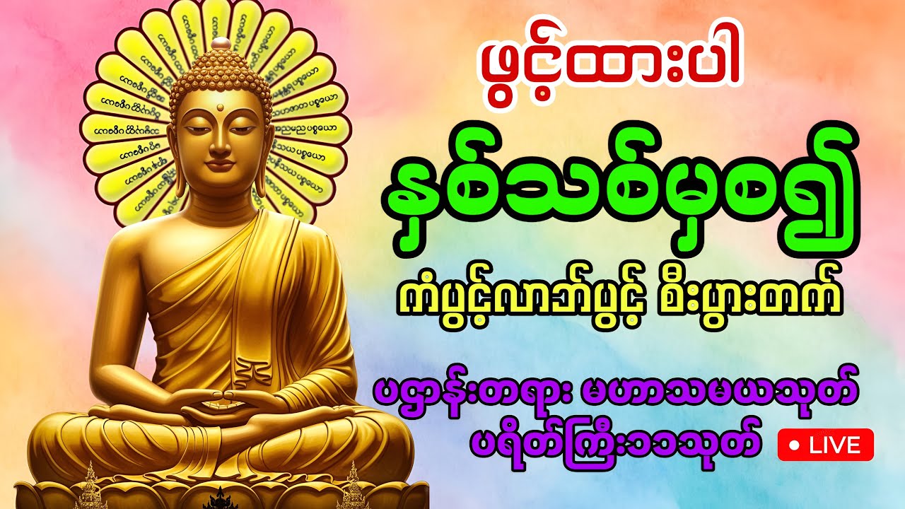 ​🛑အမြဲတမ်းဖွင့်ပါ ကံပွင့်လာဘ်ပွင့်အန္တရာယ်ကင်း ပဌာန်းတရား ပရိတ်ကြီး၁၁သုတ် မေတ္တာပို့🙏🌹🙏