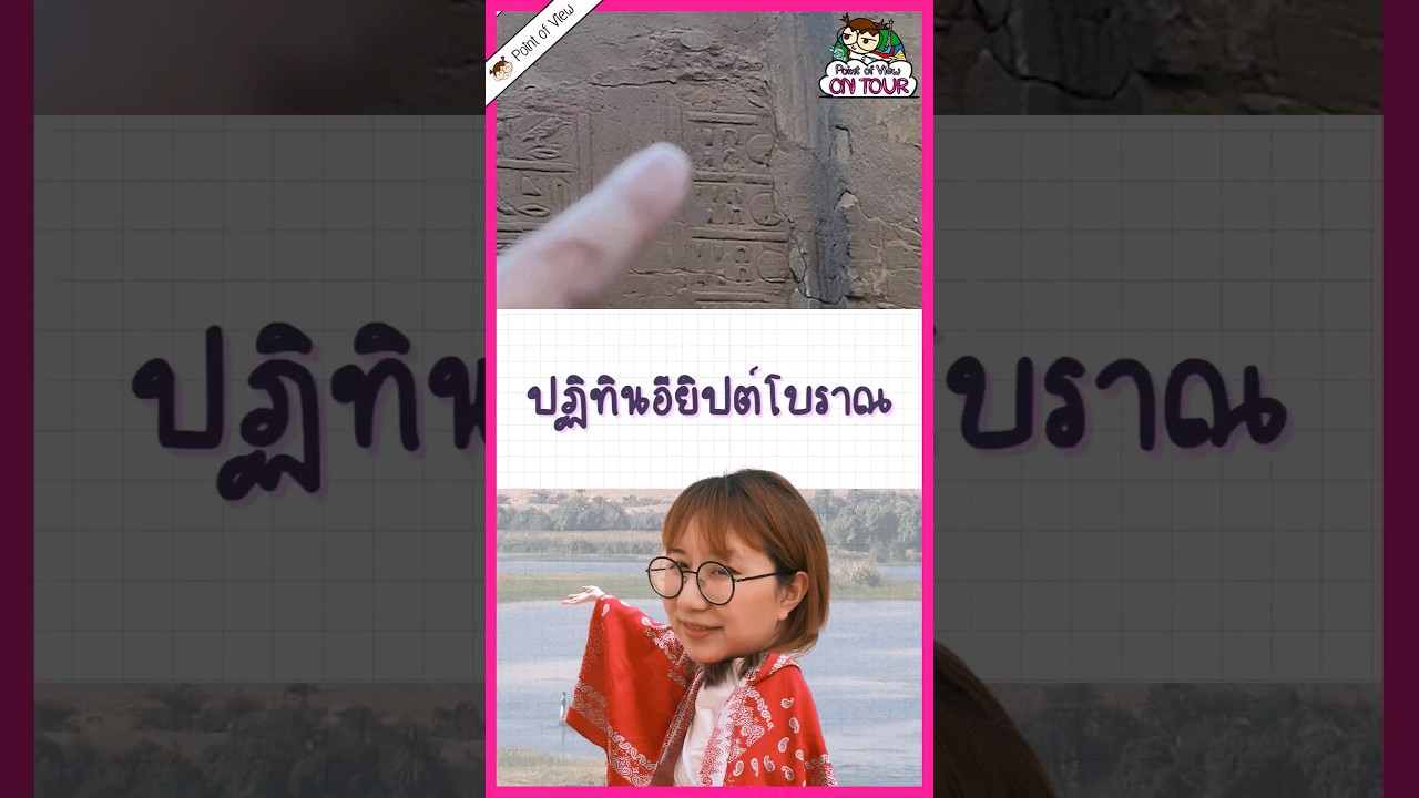 ปฏิทินอียิปต์โบรารหน้าตาเป็นไง? #วิวเอ๋ยบอกข้าเถิด #pointofview #history #egypt