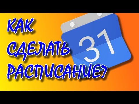 КАК СОСТАВИТЬ РАСПИСАНИЕ В Google-КАЛЕНДАРЕ