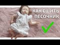 Сшила классный ПЕСОЧНИК для малыша своими руками. Новая выкройка.