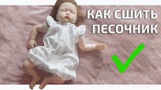 Сшила классный ПЕСОЧНИК для малыша своими руками. Новая выкройка.