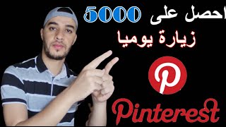 اضافة موقعك على منصة  بينتريست Pinterest | جلب 5000 زيارة يوميا من موقع بينتريست