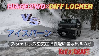 アイスバーン「タイヤ空気圧と走破性は比例するのか？」検証してみた！