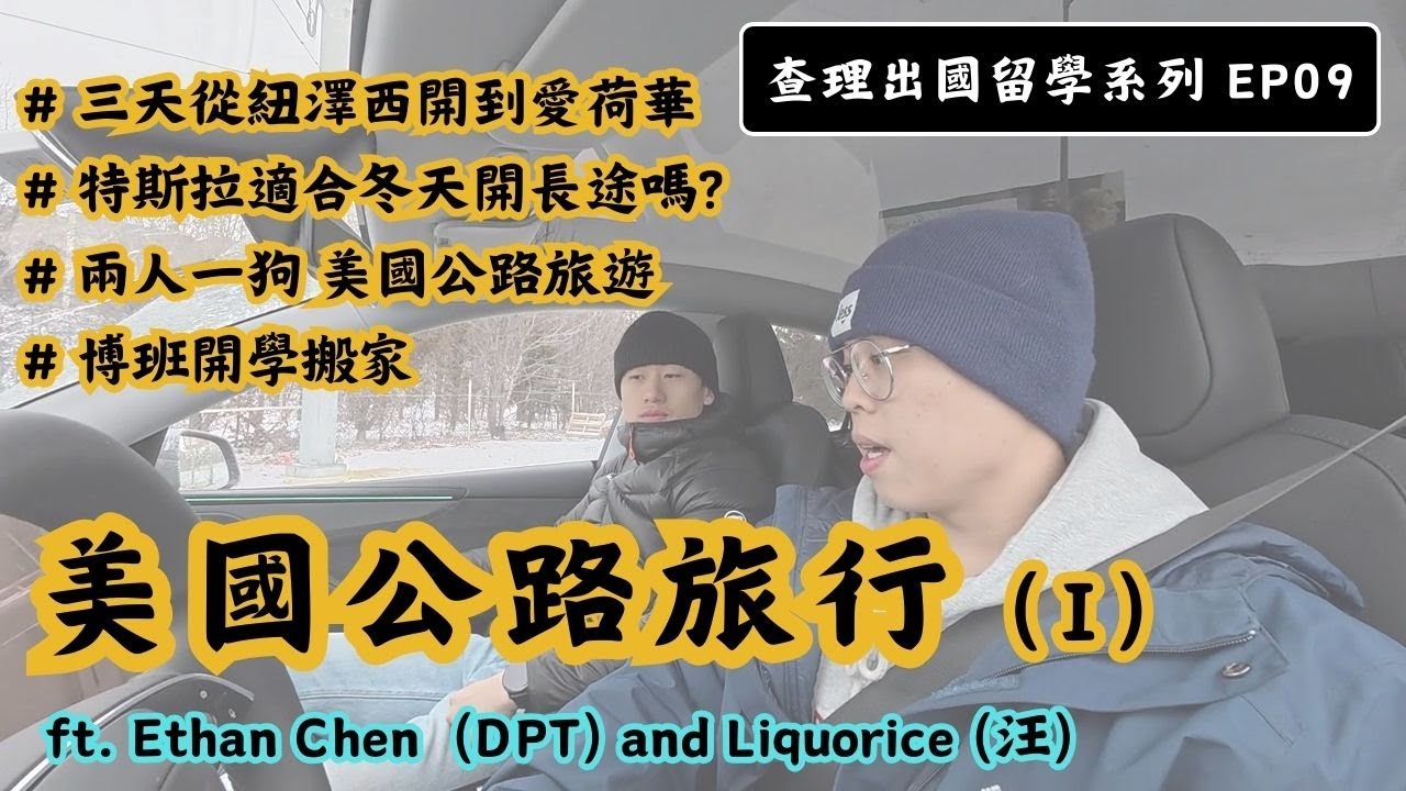 【留學系列EP09】冬季美國公路旅遊Part 1-紐澤西到愛荷華｜紐澤西-賓州-俄亥俄州-印第安那州-伊利諾州-愛荷華州-千里迢迢的博斑搬家之旅