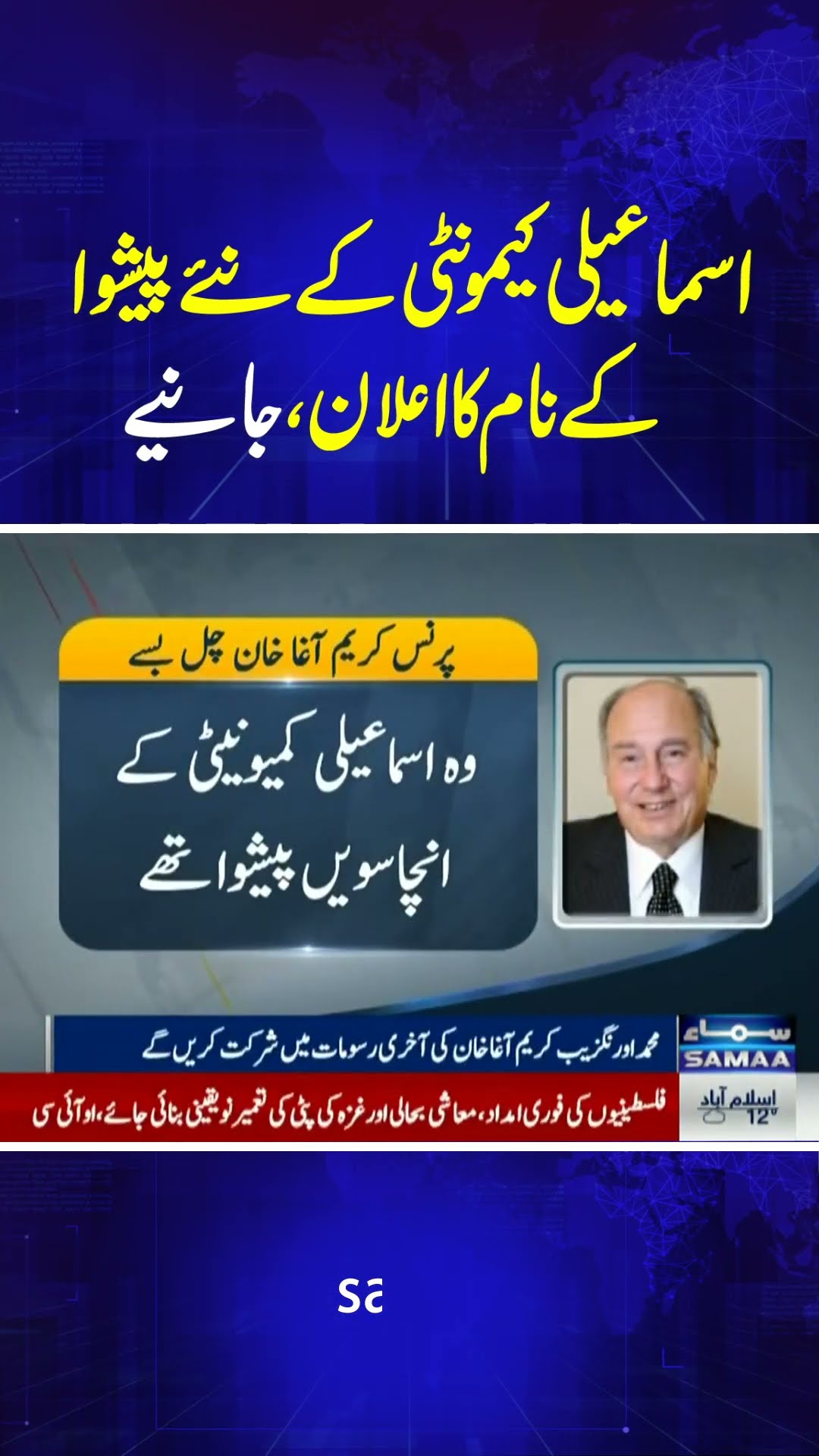 Announcement of the name of the new spiritual leader of the Ismaili community | SAMAA TV