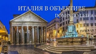 ИТАЛИЯ В ОБЪЕКТИВЕ\ ITALY IN FOCUS\ DOMINGO LEIVA(Адриано Челентано Вива Италия)