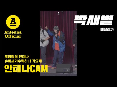 [안테나CAM] 박새별 직캠 | 'Please Don't Go My Girl ' - 우당탕탕 안테나 슈퍼새가수뭐하니 가요제 | ParkSaeByul