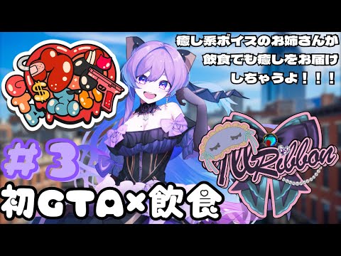 【#ウブぶいGTA /#gta 】ウブ♡ぶい鯖３回目！短時間でも全力営業❤お店で待ってます！【義足女子VTuber／天乃紫音】