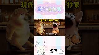 现代版“绑匪”抄家… #搞笑 #cheems #表情包【奇妙迪士勾】