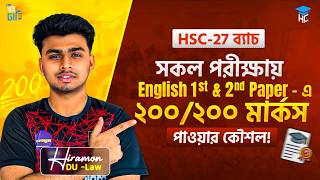 HSC -27 ব্যাচ! English 1st & 2nd Paper - এ ২০০/২০০ মার্কস পাওয়ার কৌশল 🔥 HSC English & DU ENGLISH
